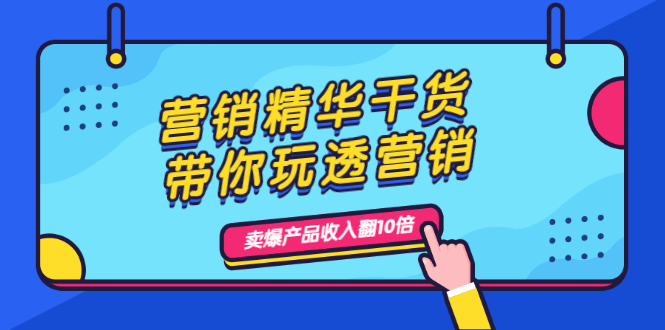 营销精华干货 营销精华干货