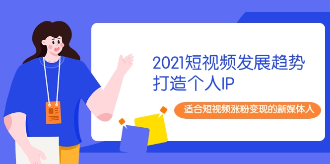 2021短视频发展趋势+打造个人IP 2021短视频发展趋势+打造个人IP