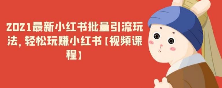 2021最新小红书批量引流玩法