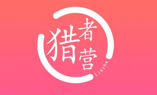 猎者营大流量网站赚钱2021 猎者营大流量网站赚钱2021