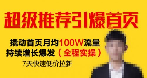 超级推荐引爆首页 超级推荐引爆首页