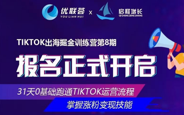 优联荟第8期TikTok出海掘金训练营 优联荟第8期TikTok出海掘金训练营