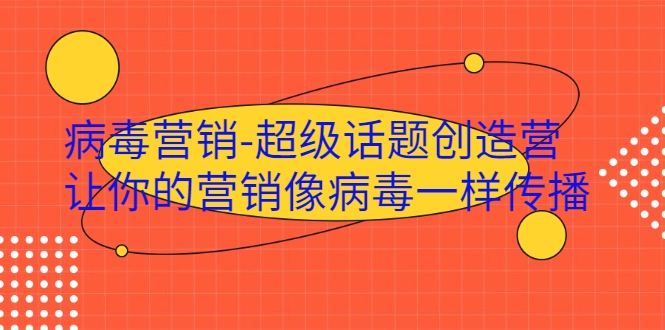 病毒营销-超级话题创造营