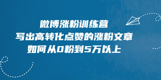 微博涨粉训练营