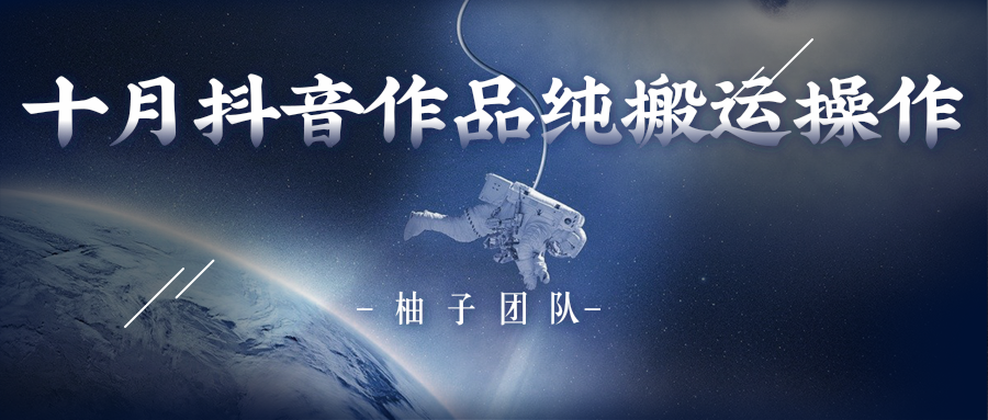 10月抖音最新搬运技术