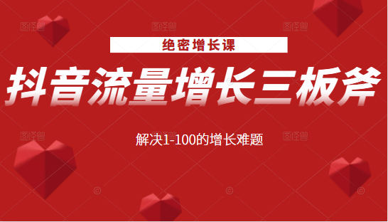 绝密增长课：抖音流量增长三板斧