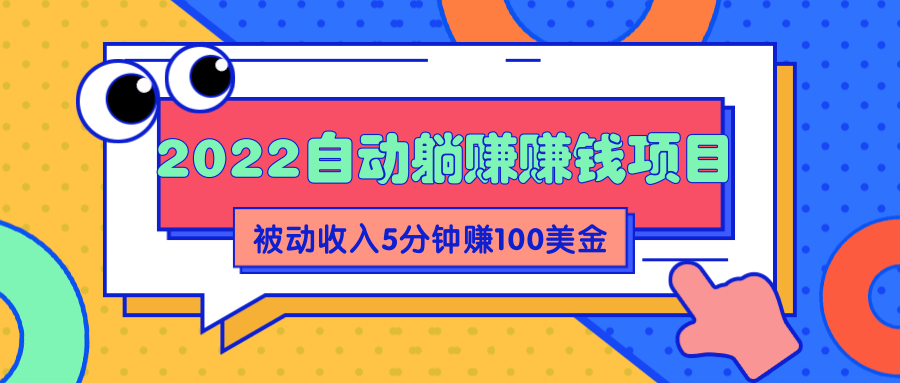 2022自动躺赚赚钱