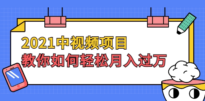 2021中视频项目