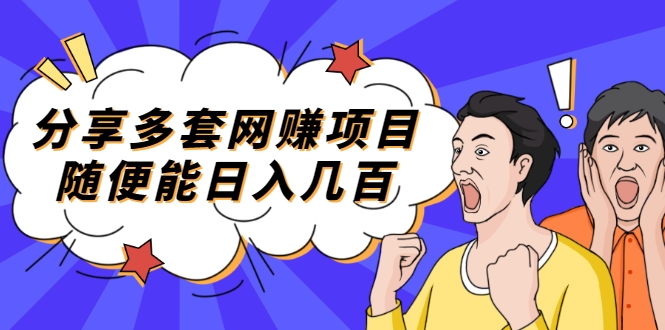 分享多套网赚项目,随便能日入几百,包括朋友圈 知乎 个人IP 小红书 抖音等 分享多套网赚项目,随便能日入几百,包括朋友圈 知乎 个人IP 小红书 抖音等