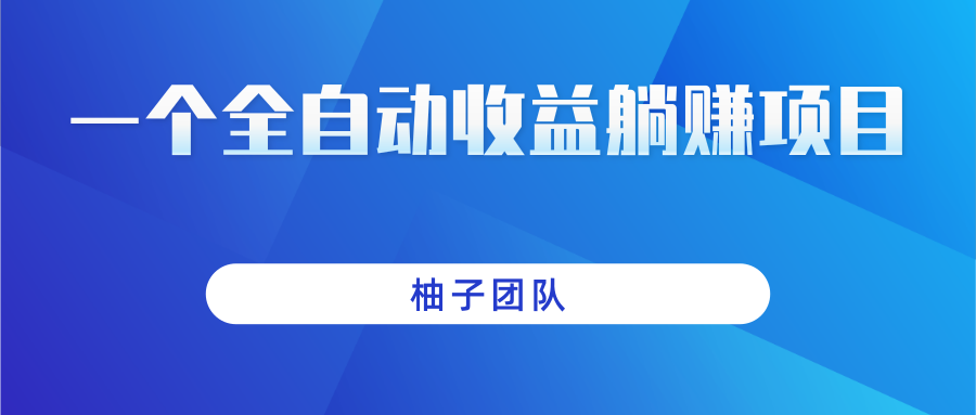一个全自动收益躺赚 一个全自动收益躺赚