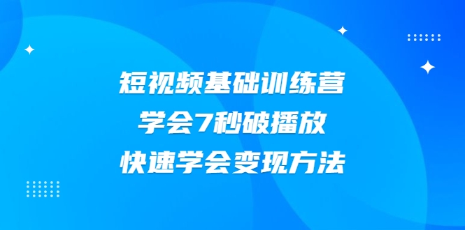 2021短视频基础训练营 2021短视频基础训练营