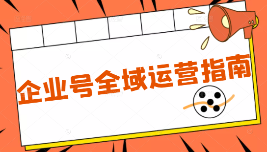 企业号全域运营指南