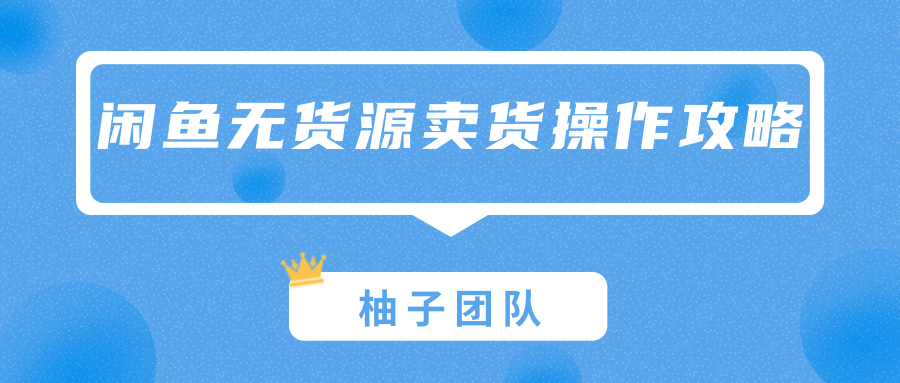 闲鱼无货源卖货操作攻略