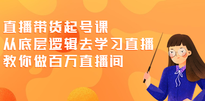 直播带货起号课 直播带货起号课