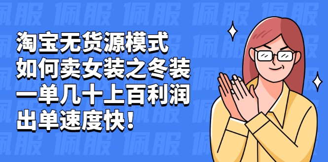 淘宝无货源模式如何卖女装之冬装:一单几十上百利润,出单速度快! 淘宝无货源模式如何卖女装之冬装:一单几十上百利润,出单速度快!