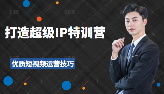 超级IP特训营 超级IP特训营