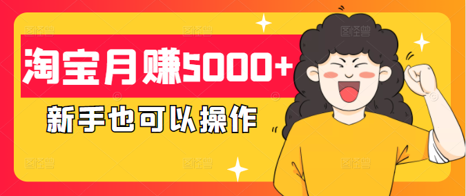 淘宝月赚5000+实操教程