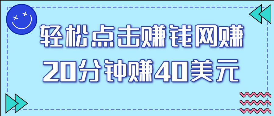 一个轻松点击看视频的赚钱项目