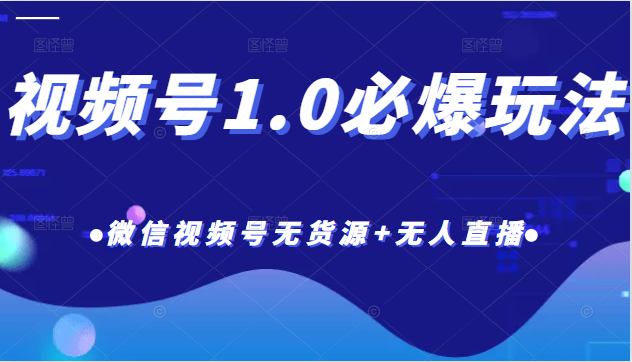 视频号1.0必爆玩法