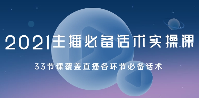2021主播必备话术实操课 2021主播必备话术实操课
