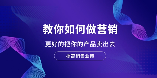 教你如何做营销 教你如何做营销