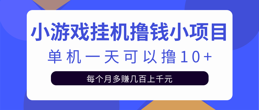 小游戏挂机撸钱小项目 小游戏挂机撸钱小项目