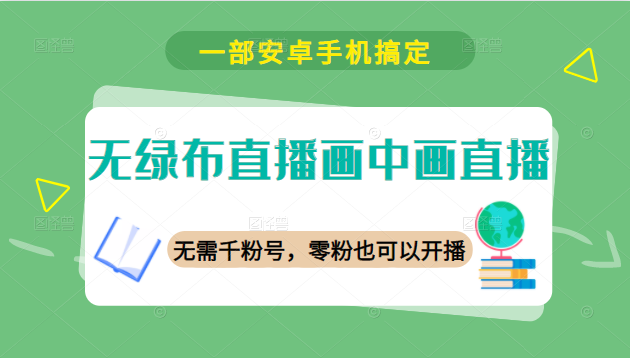 无绿布直播画中画直播 无绿布直播画中画直播