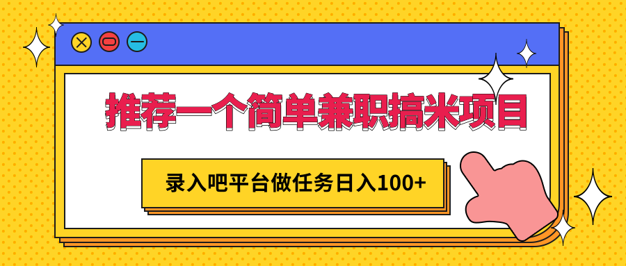 一个简单兼职搞米项目,平台做任务日入100+,手机电脑都可以操作 一个简单兼职搞米项目,平台做任务日入100+,手机电脑都可以操作