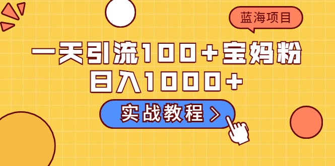 一天引流100+宝妈粉 一天引流100+宝妈粉