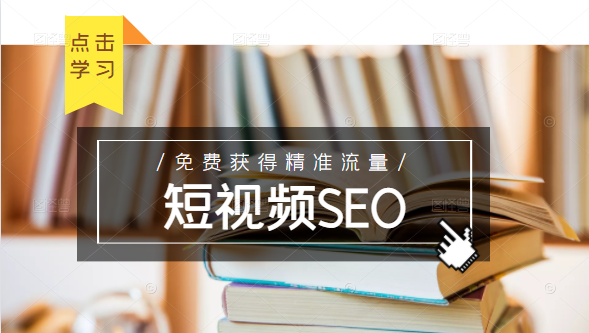 未来新趋势,布局短视频SEO 未来新趋势,布局短视频SEO