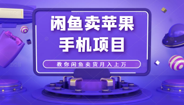闲鱼卖苹果手机项目