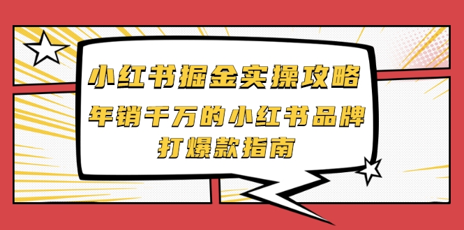 小红书掘金实操攻略