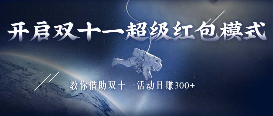 小白可做的双十一超级红包 小白可做的双十一超级红包