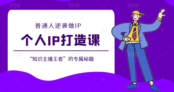 个人IP打造课 个人IP打造课
