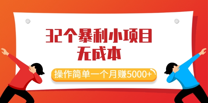 最新32个暴利小项目