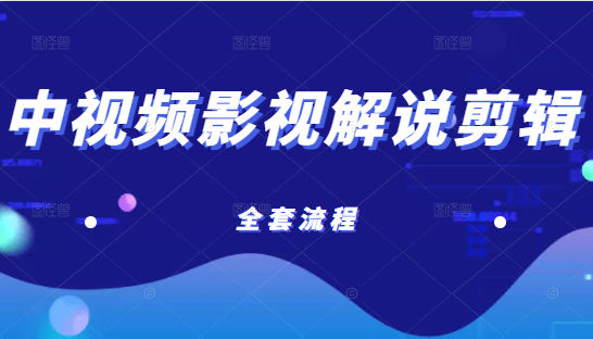 已收益21万的中视频影视解说剪辑教学 已收益21万的中视频影视解说剪辑教学