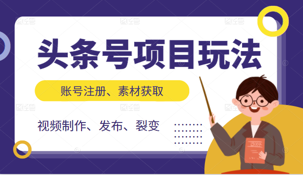 头条号项目玩法