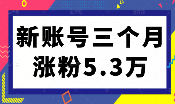 小红书新账号从零起步