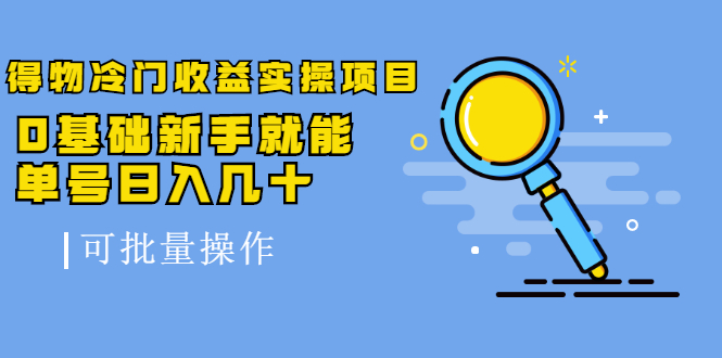 得物冷门收益实操项目,0基础新手就能单号日入几十,可批量操作 得物冷门收益实操项目,0基础新手就能单号日入几十,可批量操作