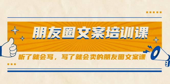 朋友圈文案培训课 朋友圈文案培训课