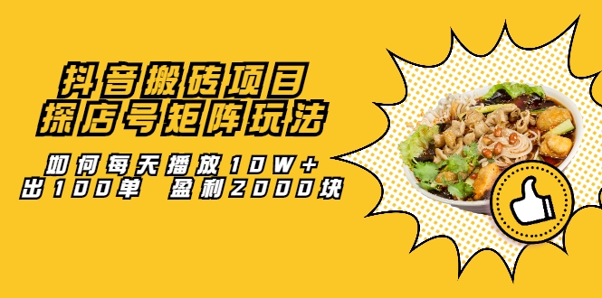 探店号矩阵玩法 探店号矩阵玩法