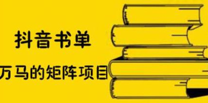 抖音书单号矩阵项目 抖音书单号矩阵项目