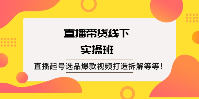 直播带货线下实操班 直播带货线下实操班