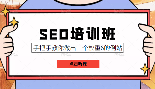SEO培训班课程 SEO培训班课程