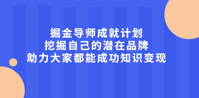 掘金导师成就计划