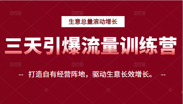 三天引爆流量训练营 三天引爆流量训练营