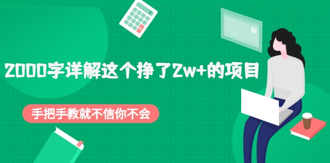 2000字详解这个挣了2w+的项目 2000字详解这个挣了2w+的项目