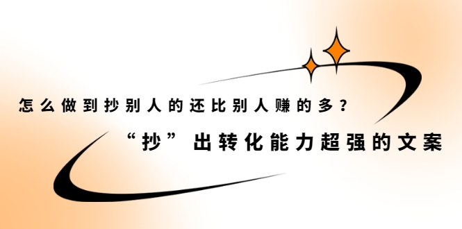 “抄”出转化能力超强的文案 “抄”出转化能力超强的文案