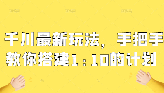 千川最新玩法 千川最新玩法