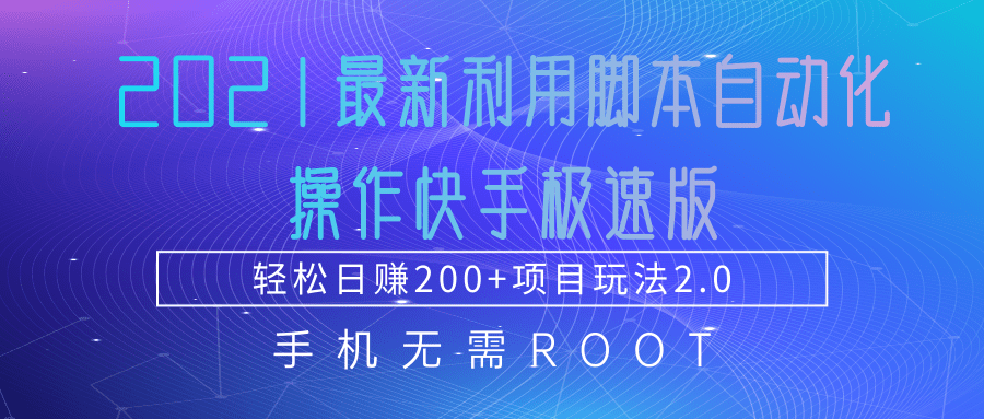 利用脚本自动化操作快手极速版